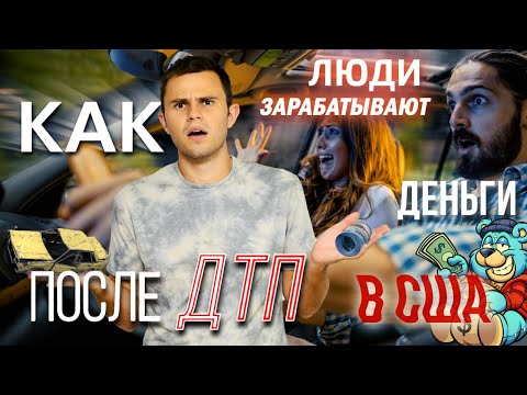 Видео: Кто должен платить за ремонт автомобиля после ДТП в США? Как правильно общаться со страховкой?