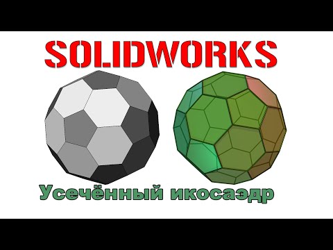 Видео: Solidworks. Усечённый икосаэдр