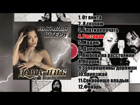 Видео: " ДАМА ПИК " CD 2010 - Наталья Штерн