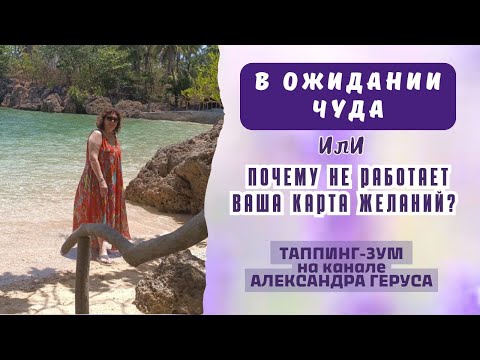 Видео: Как правильно работать картой желаний?