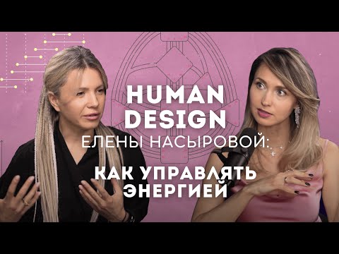 Видео: Дизайн Человека| Проекторы: как управлять энергией| Елена Насырова, неопсихология