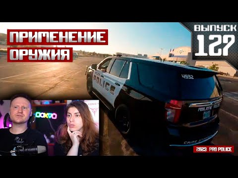 Видео: Применение оружия сотрудниками полиции: По старым следам | РЕАКЦИЯ на PRO-Police