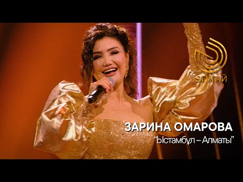 Видео: ЗАРИНА ОМАРОВА. "Ыстамбұл – Алматы"