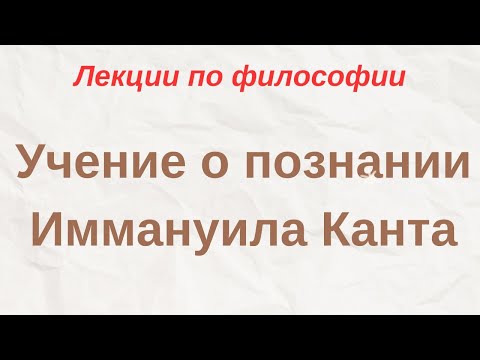 Видео: "Учение о познании Иммануила Канта" - лекции по философии