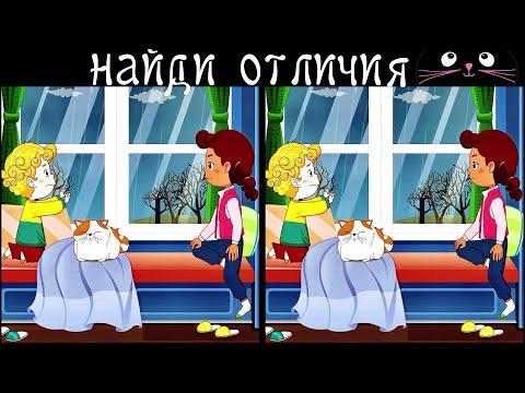 Видео: Найди 3 Отличия за 90 секунд! /143