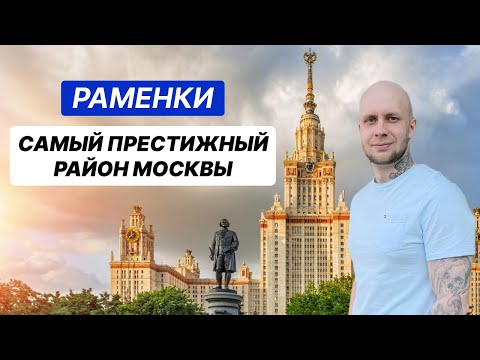 Видео: Раменки - обзор района: история, инфраструктура, недвижимость. Где купить квартиру в Москве?