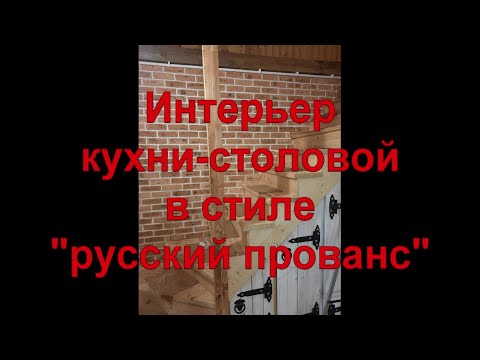 Видео: 11 ДОМ НАШЕЙ МЕЧТЫ Часть 1 - Кухня-столовая в стиле Русский Прованс.