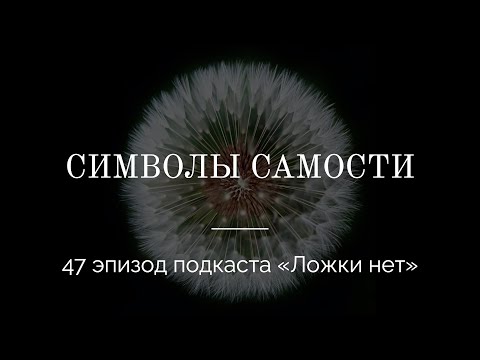 Видео: 47. Символы Самости