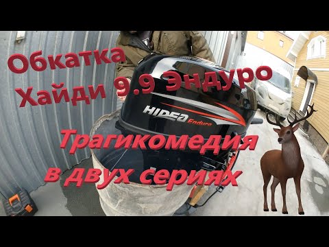 Видео: Обкатка Хайди 9.9 Эндуро. Первый час с небольшим и всё.