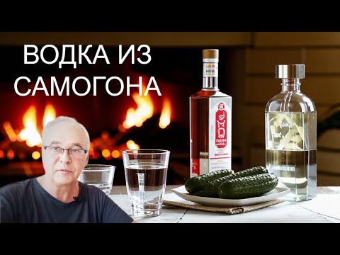 Видео: Как сделать ВОДКУ из САМОГОНА? Проверка самого простого рецепта.