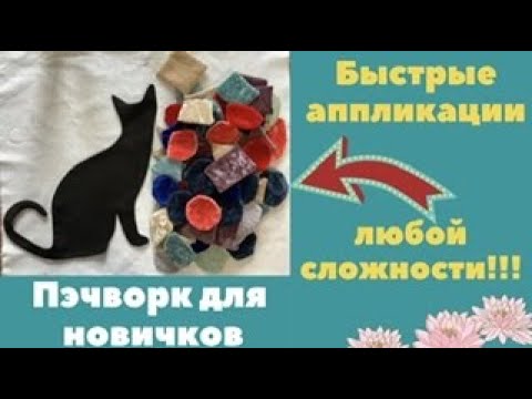 Видео: БЫСТРЫЕ АППЛИКАЦИИ  любой сложности! Легко и красиво!