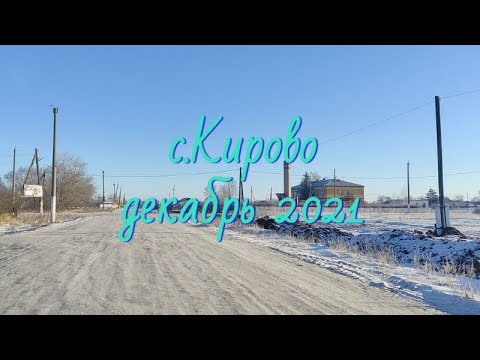 Видео: с.КИРОВО. Декабрь 2021. Тайыншинский район. СКО. Казахстан.