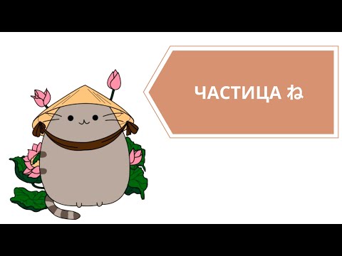 Видео: Японская частица ね