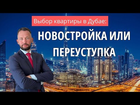 Видео: Квартиры в Дубае: Новостройка против переуступки - плюсы и минусы