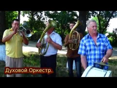Видео: Духовой Оркестр Стурзовка