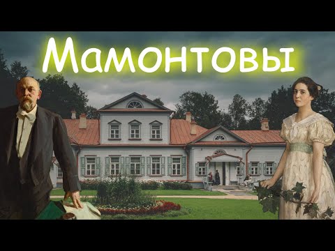Видео: Исторический экскурс «Купеческая династия Мамонтовых»