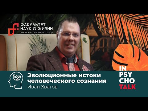 Видео: Эволюционные истоки человеческого сознания / Иван Хватов / Научпоп / МИП х Науки о жизни