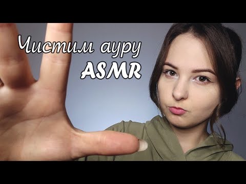 Видео: [АСМР] Чистка твоей ауры | Рейки, визуальные триггеры