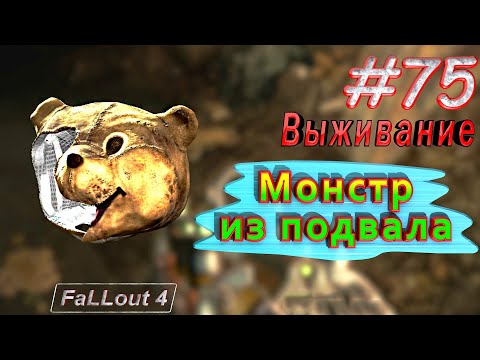 Видео: Монстр из подвала. Fallout 4. #75. Прохождение. Выживание. Русская озвучка.