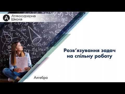 Видео: Алгебра 8 клас. Розв'язування задач на спільну роботу.