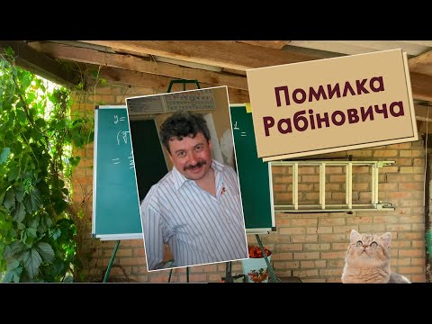 Видео: Помилка Рабіновича • Алгебра • 10–11