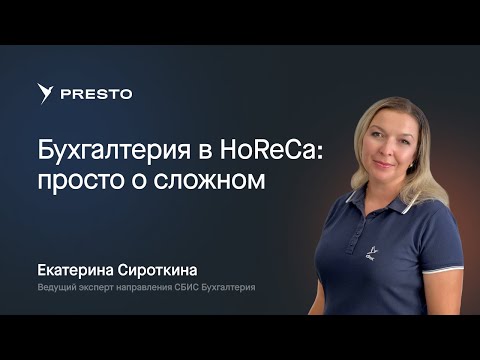 Видео: Как вести бухгалтерию в сфере HoReCa | Форум рестораторов «Тренды HoReCa 2023»