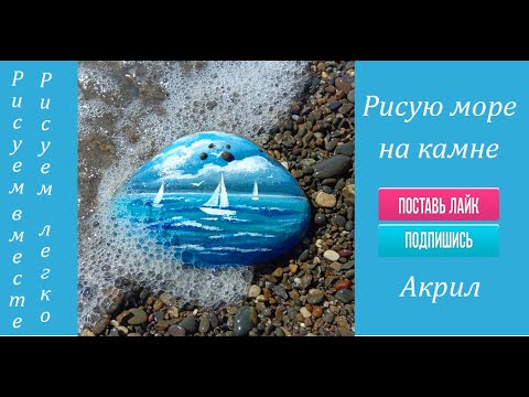 Видео: Рисую море на камне. Как рисовать море.