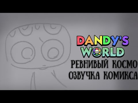 Видео: DANDY WORLD ОЗВУЧКА КОМИКСА (2 ЧАСТЬ РЕВНИВЫЙ КОСМО)