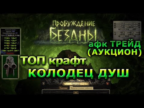 Видео: Poe2🔥ИМБА Крафт🔥афк ТРЕЙД + Крафт🔥Path of Exile 2