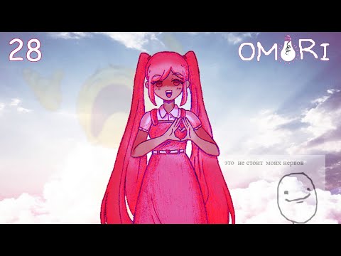 Видео: Идеал | ХИКИКОМОРИ РУТ - OMORI [28] прохождение