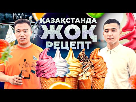 Видео: Ауылда 600 000 тг, қалада 3 млн тг табатын Құйылмалы балмұздақ аппараты. | Балмұздақ бизнесі.