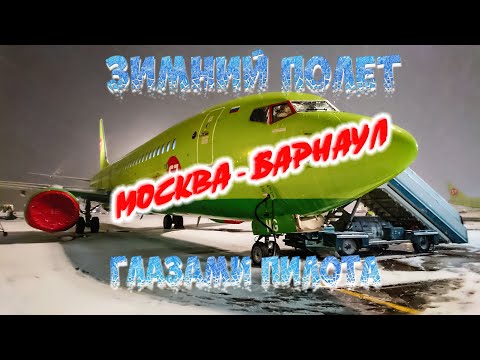 Видео: Глазами пилота | Зимний полет Москва-Барнаул |#авиация