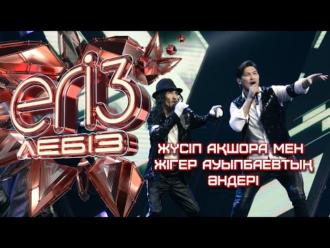 Видео: Жүсіп Ақшора мен Жігер Ауыпбаевтың әндері / «Егіз лебіз». Музыкалық талант-шоу