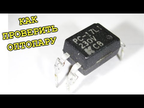 Видео: КАК ПРОВЕРИТЬ ОПТОПАРУ ?   Мой способ ;-)