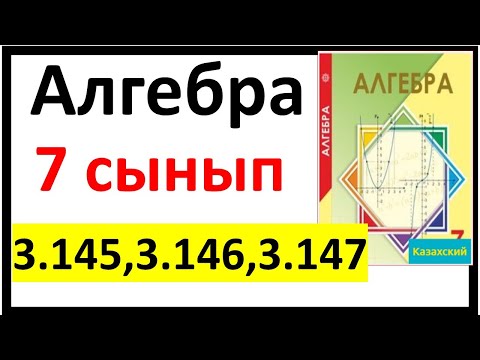 Видео: Алгебра 7 сынып 3.145, 3.146 3.147 есеп