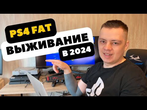 Видео: 🔴Выживание на PS4 Fat в 2024 году. Стоит ли покупать PS4 в 2024? Купил PS4  в 2024.