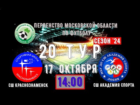 Видео: 2012 | СШ Краснознаменск  vs  СШ Академия спорта Лобня