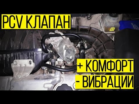 Видео: Делаем Гранту комфортнее за 400 рублей - PCV клапан.