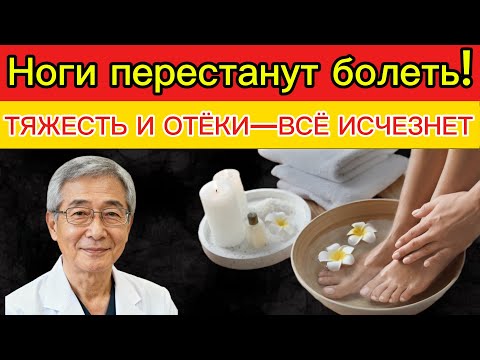 Видео: После 50 — пей это, чтобы не болели ноги