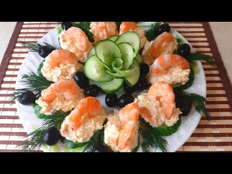Видео: Закуска "Королевская" с креветками Новогоднее меню 2022🌲🍾🥂🎂🤩