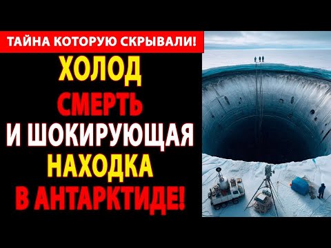 Видео: Что СССР реально нашёл в Антарктиде? Тайна, которую скрывали десятки лет!