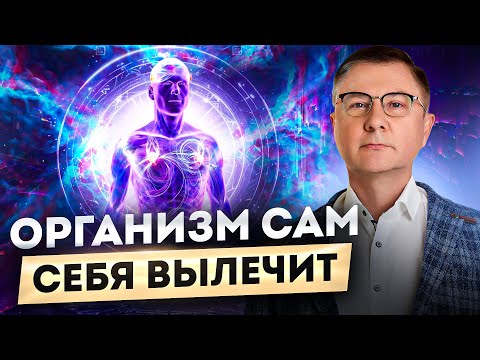 Видео: КАК включить режим "ВНУТРЕННЕГО ЦЕЛИТЕЛЯ".  Доктор Гаврилов - Самоисцеление