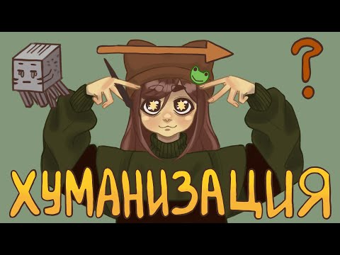 Видео: ХУМАНИЗАЦИЯ МОБОВ MINECRAFT