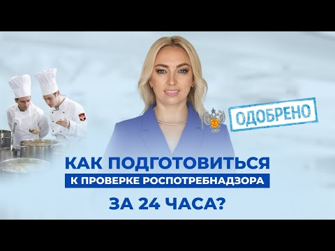 Видео: Как подготовиться к проверке Роспотребнадзора за 24 часа?