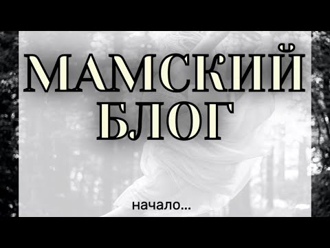 Видео: Мамский блог!