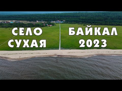 Видео: Село Сухая. Байкал 2023