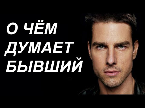 Видео: О ЧЁМ ДУМАЕТ БЫВШИЙ, если ты НЕ ПЫТАЕШЬСЯ его ВЕРНУТЬ?