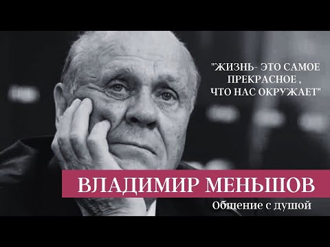 Видео: МЕНЬШОВ ВЛАДИМИР ВАЛЕНТИНОВИЧ! ОБЩЕНИЕ С ДУШОЙ!