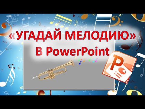 Видео: Как в PowerPoint сделать игру "УГАДАЙ МЕЛОДИЮ".
