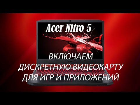 Видео: Acer Nitro 5 - как заставить видеть дискретную видеокарту?